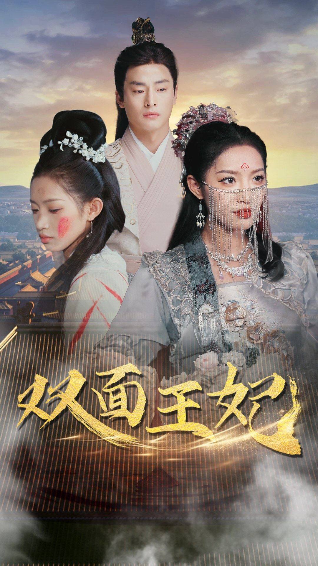 《双面王妃》完整版在线观看