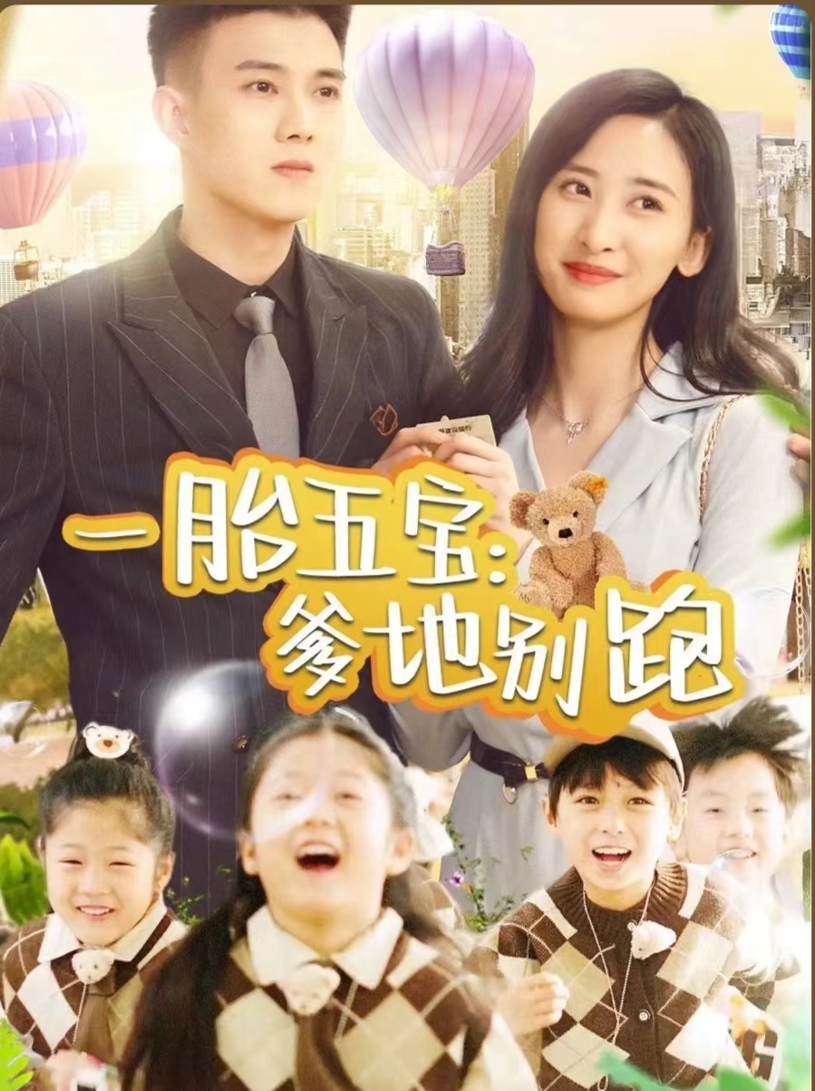 《一胎五宝爹地别跑》完整版在线观看