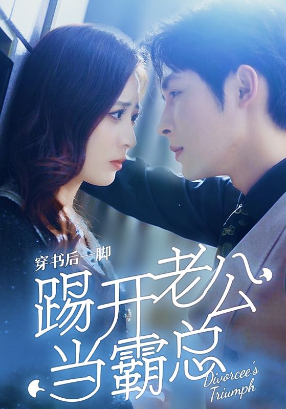 《穿书后一脚踢开老公当霸总》完整版在线观看