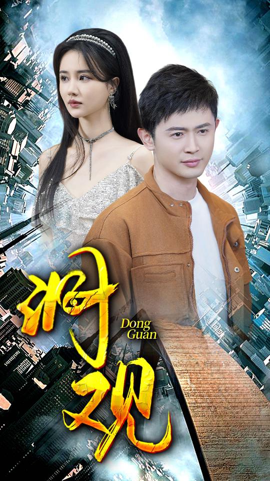 《洞观》完整版在线观看