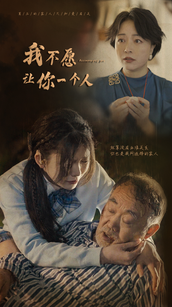 《我不愿让你一个人》完整版在线观看