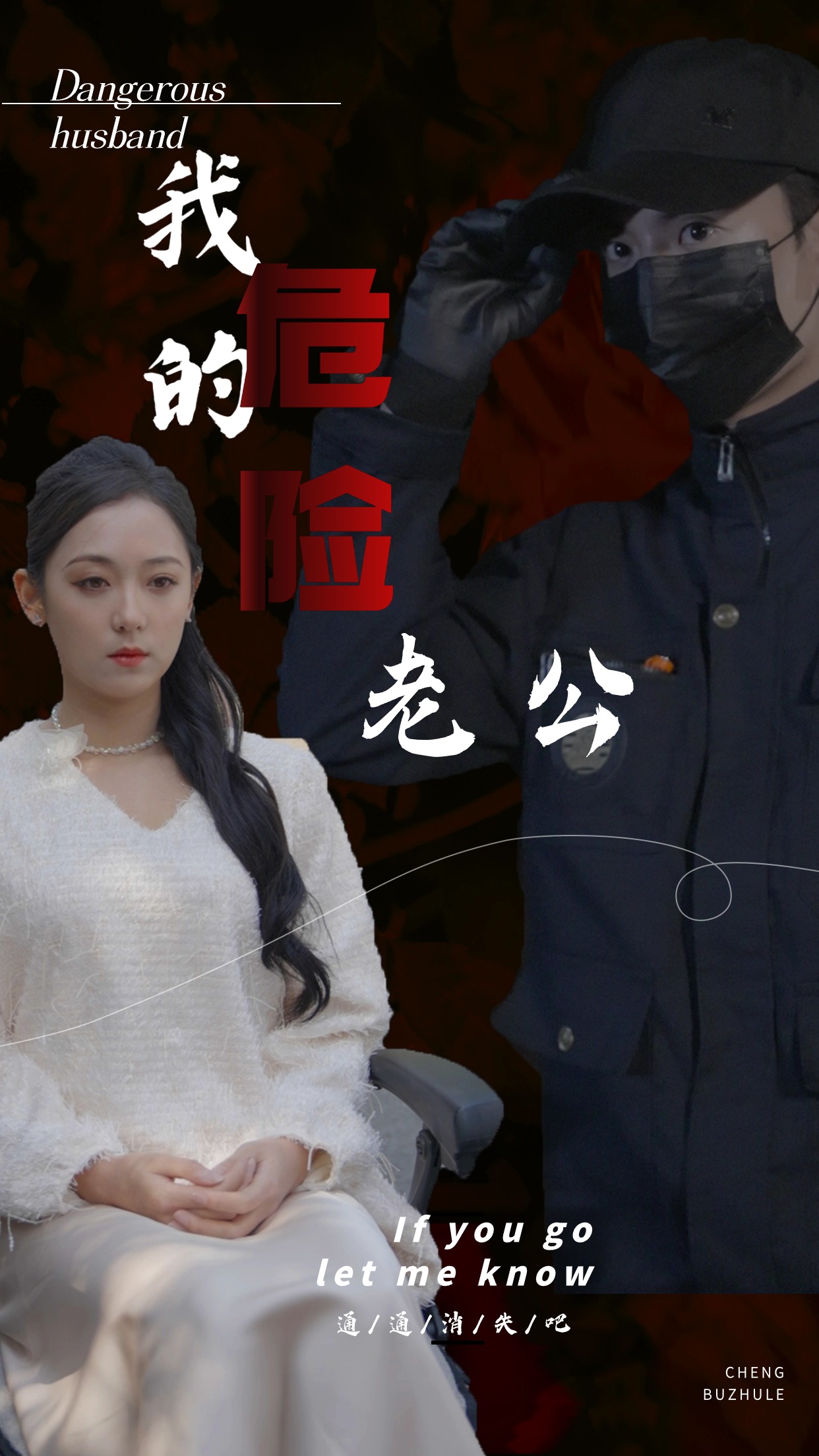 《我的危险老公》完整版在线观看