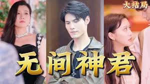 《无间神君》完整版在线观看
