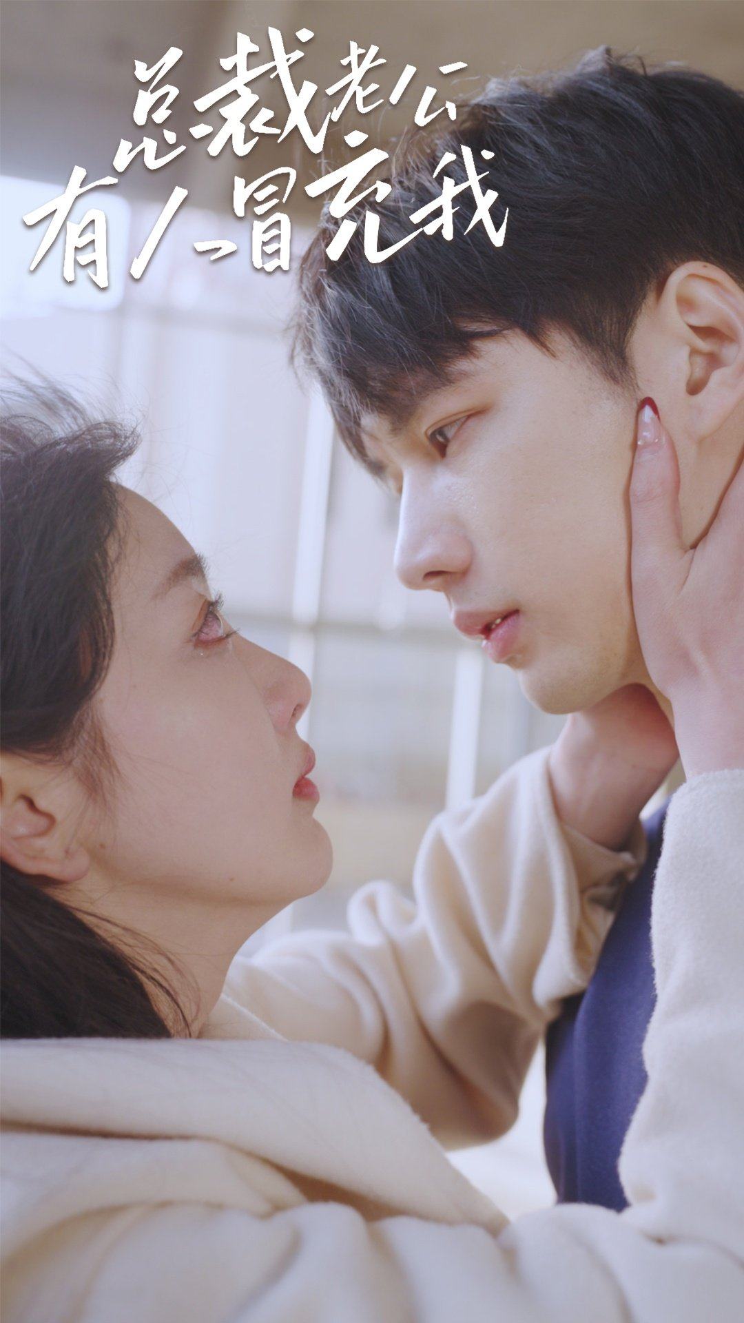 《总裁老公有人冒充我》完整版在线观看