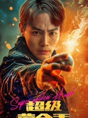 《超级黄金手》完整版在线观看
