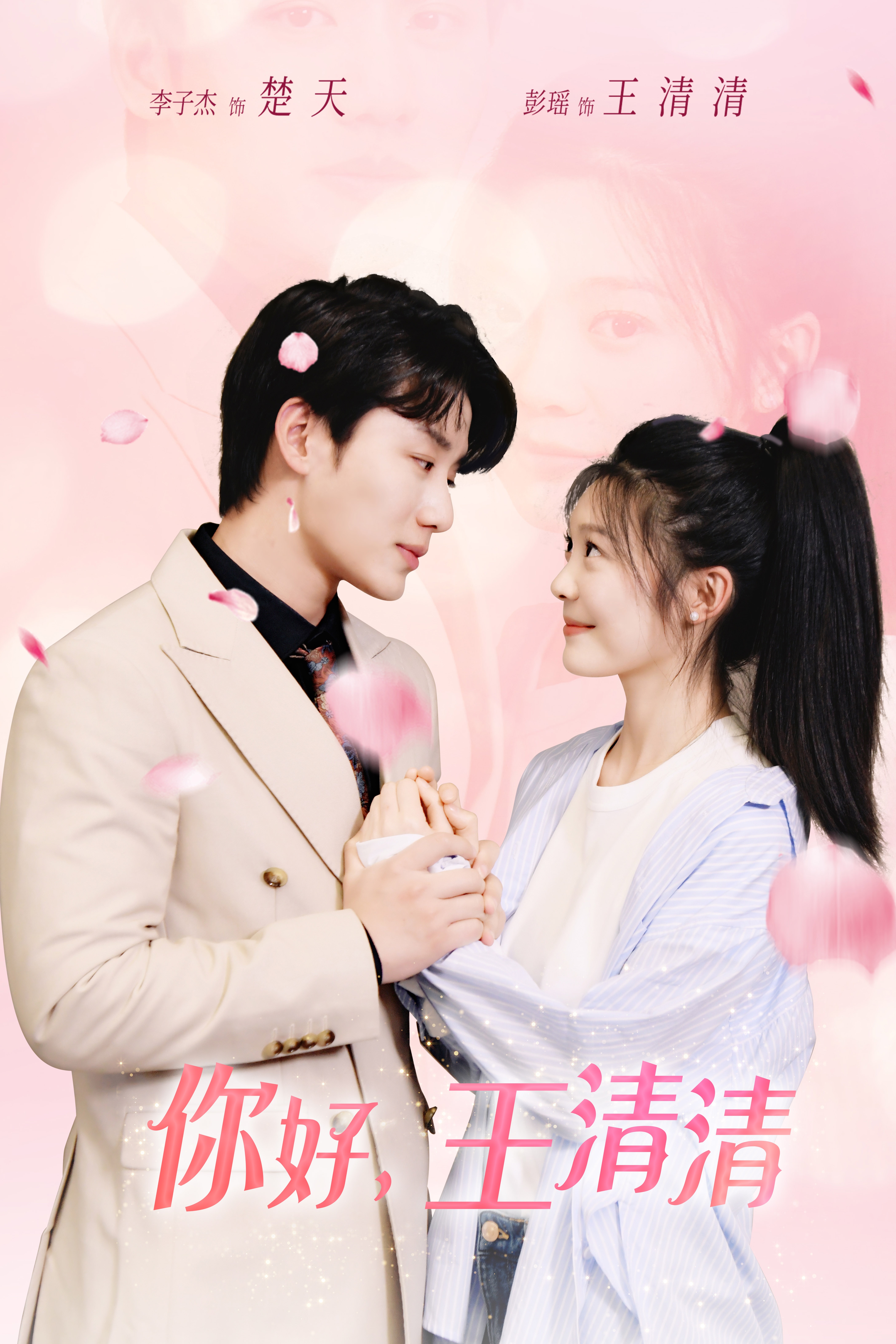 《你好,王清清》完整版在线观看