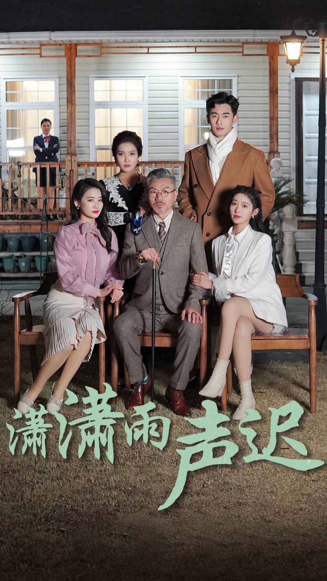 《潇潇雨声迟》完整版在线观看