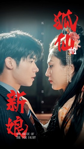 《狐仙的新娘》完整版在线观看