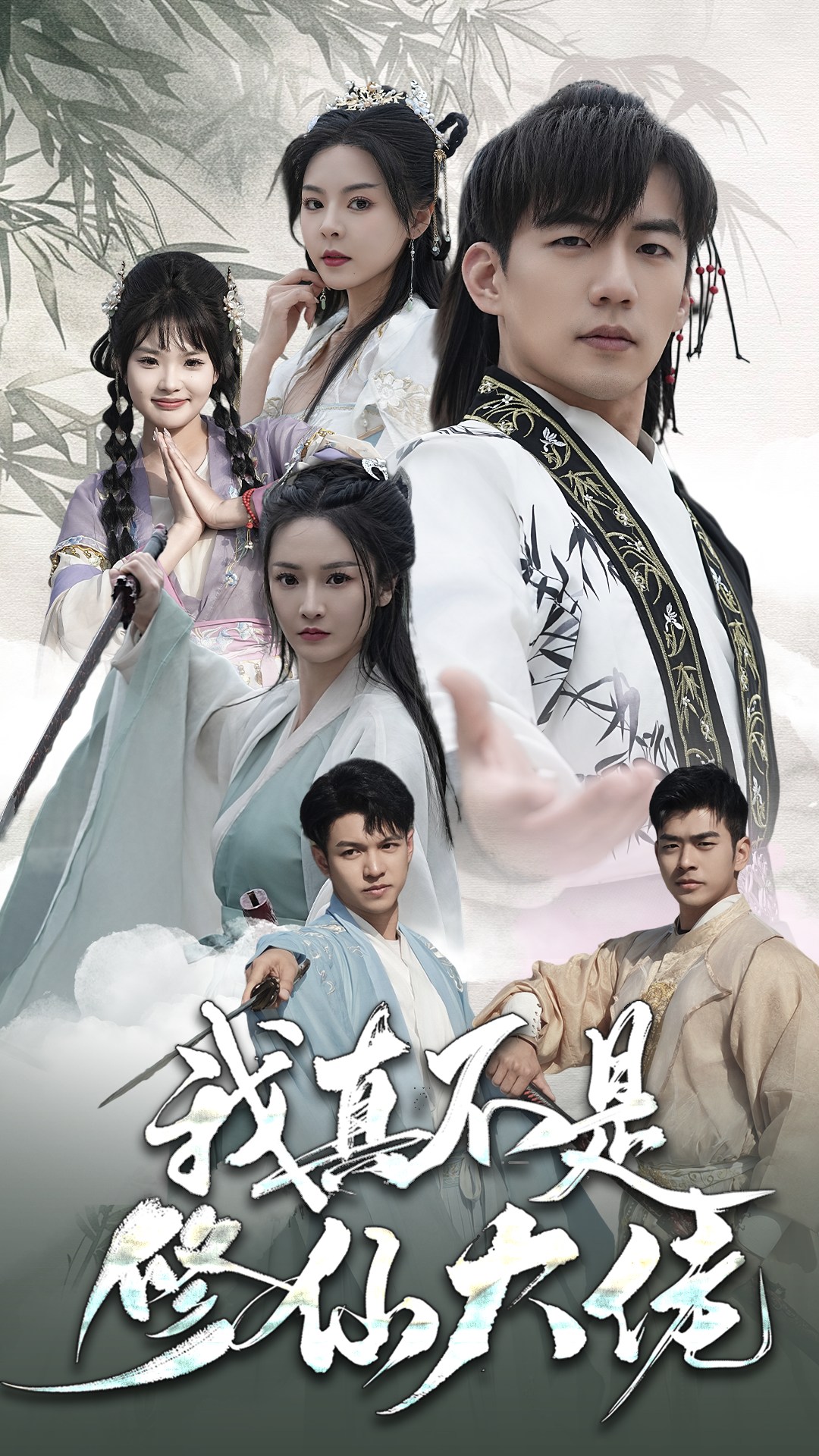 《我真不是修仙大佬》完整版在线观看