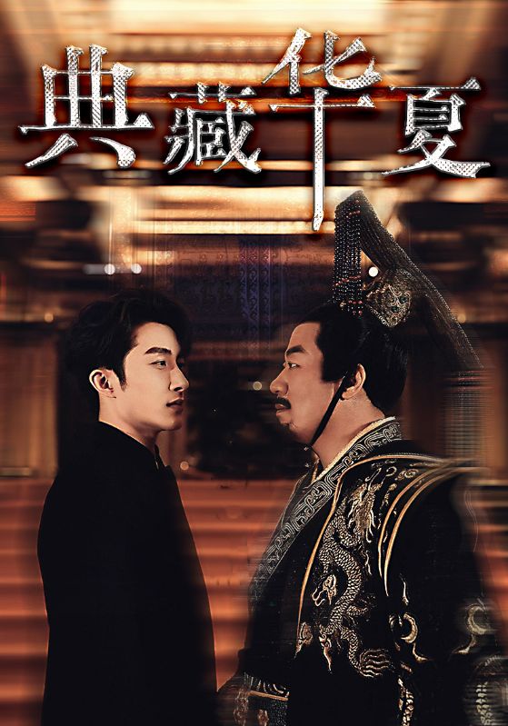 《典藏华夏》完整版在线观看