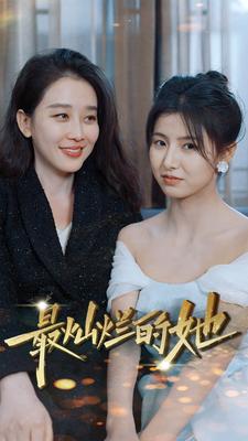 《最灿烂的她》完整版在线观看