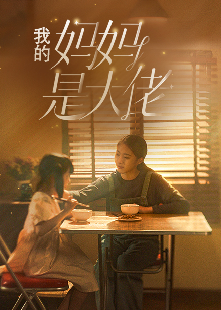 《我的妈妈是大佬》完整版在线观看