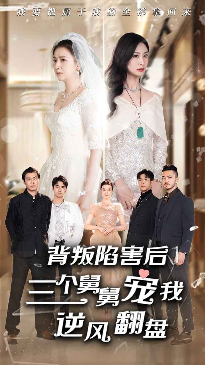 《背叛陷害后,三个舅舅宠我逆风翻盘》完整版在线观看