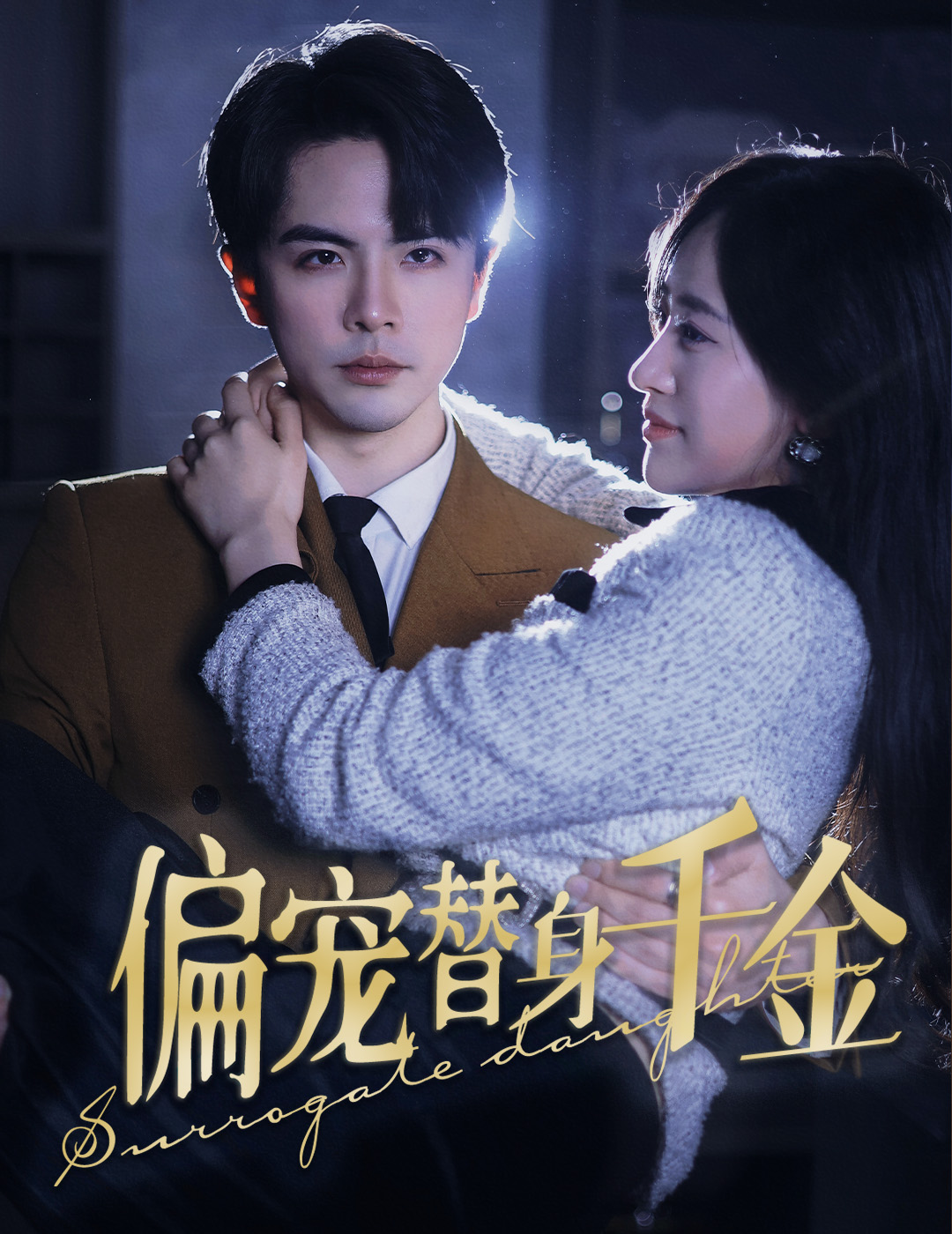 《偏宠替身千金》完整版在线观看