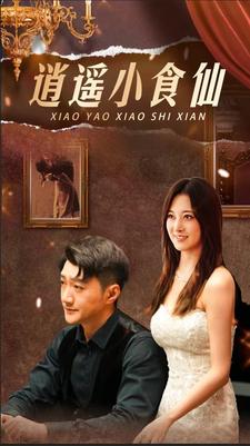 《逍遥小食仙》完整版在线观看