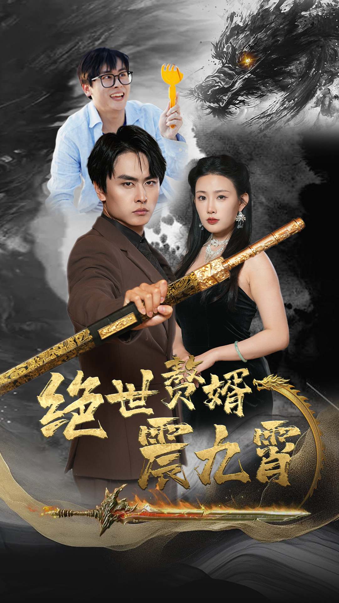 《绝世赘婿震九州》完整版在线观看