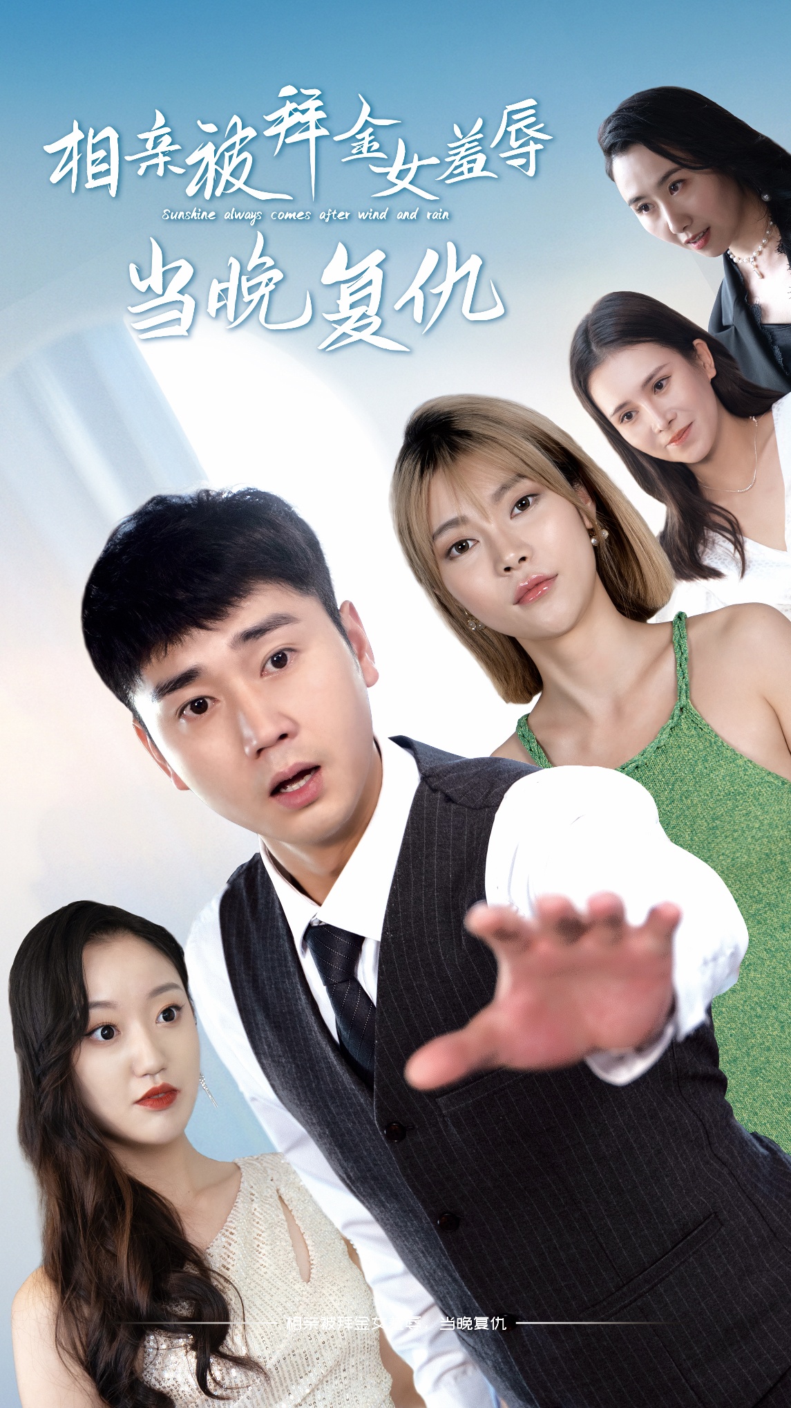 《相亲被拜金女羞辱当晚复仇》完整版在线观看