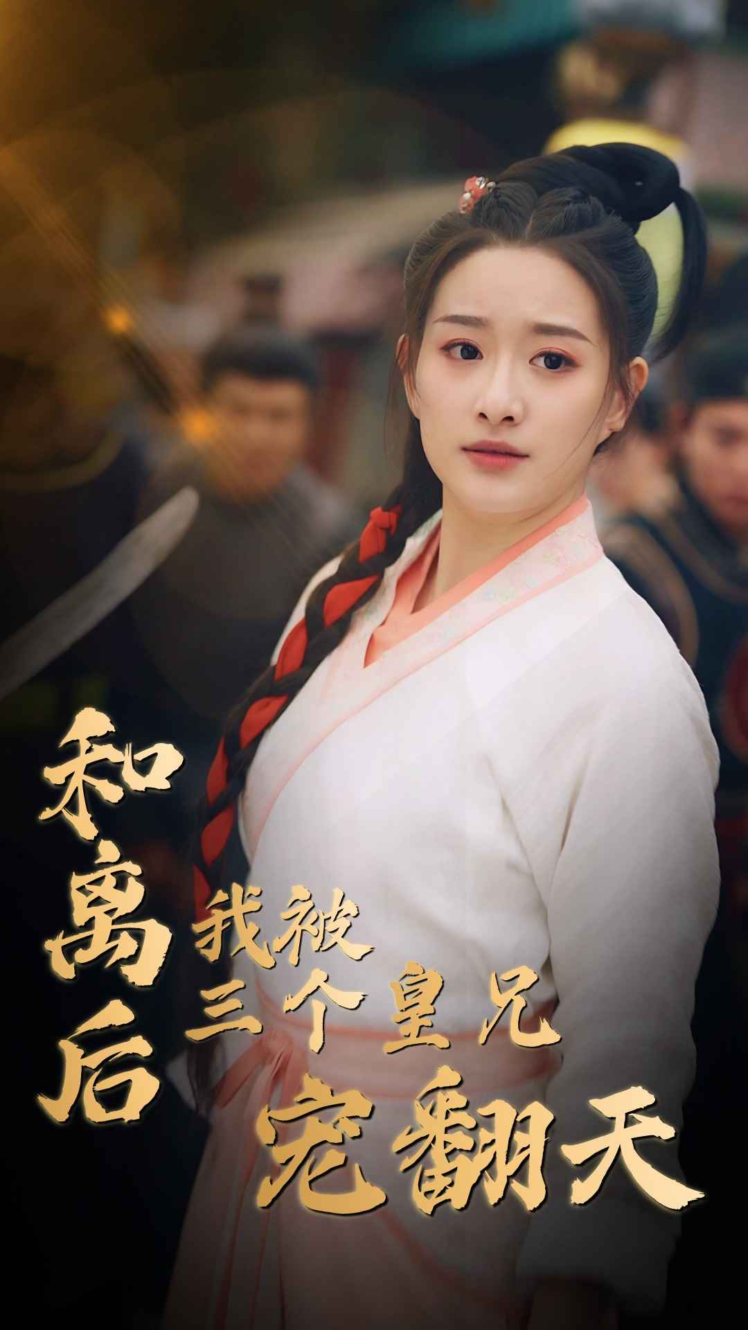 《和离后我被三个皇兄宠翻天》完整版在线观看