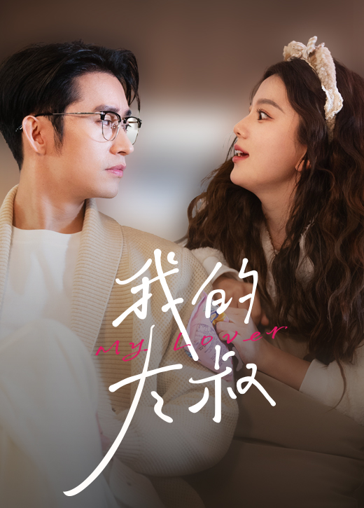 《我的大叔短剧版》完整版在线观看