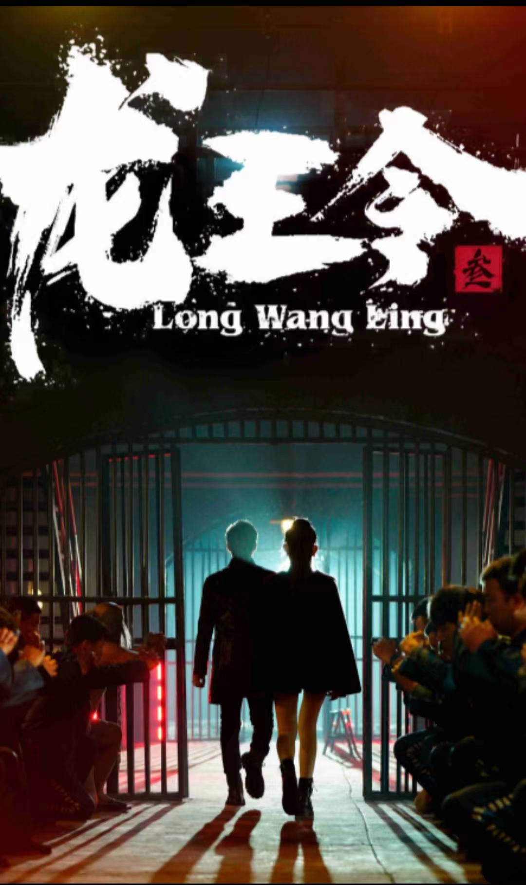 《龙王令三之风云再起》完整版在线观看