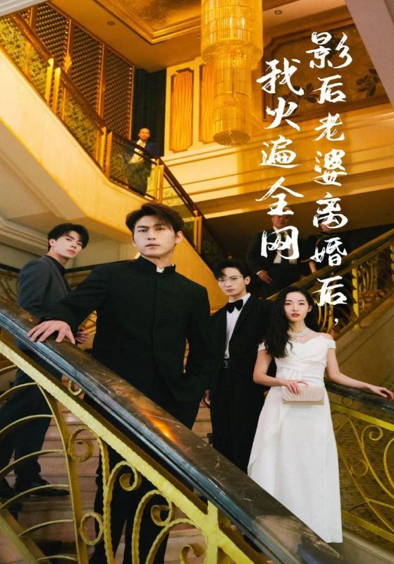 《离婚后，她当场闪婚亿万富翁》完整版在线观看