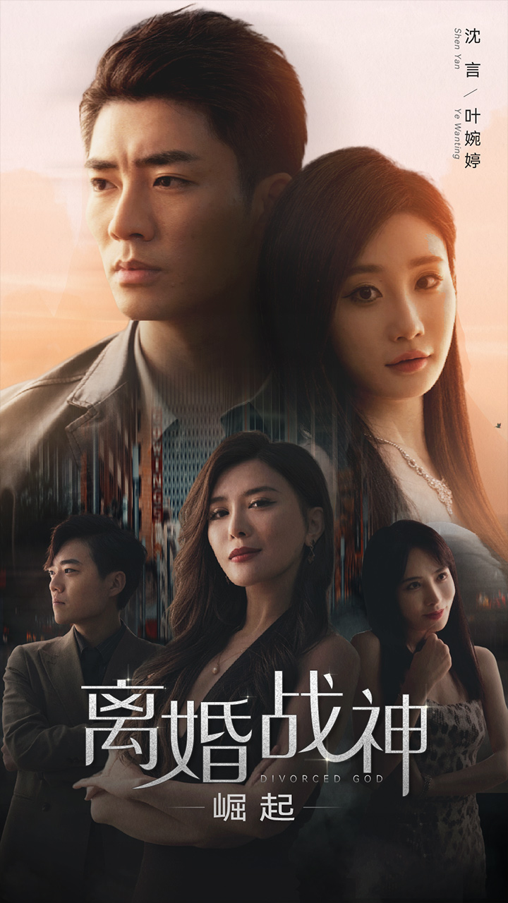 《离婚战神:崛起》完整版在线观看
