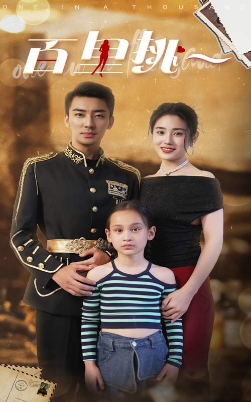 《佰里挑一》完整版在线观看