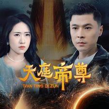 《天庭帝尊》完整版在线观看