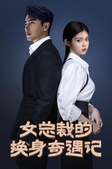 《女总裁的换身奇遇记》完整版在线观看