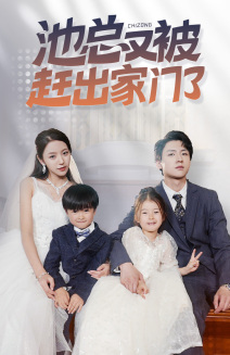 《池总又被赶出家门了》完整版在线观看