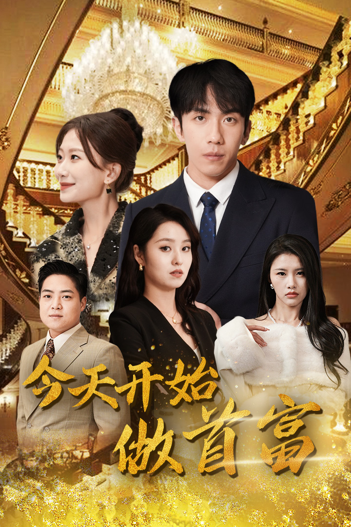 《今天开始做首富》完整版在线观看