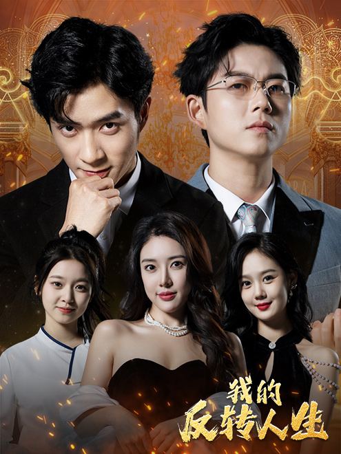 《我的反转人生》完整版在线观看