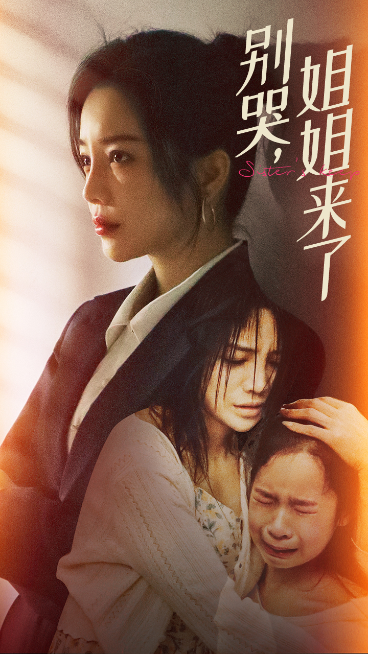 《别哭，姐姐来了》完整版在线观看