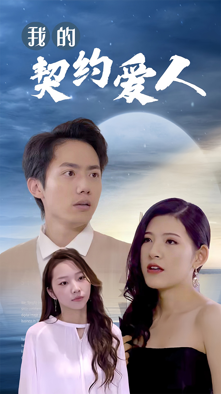 《我的契约爱人》完整版在线观看