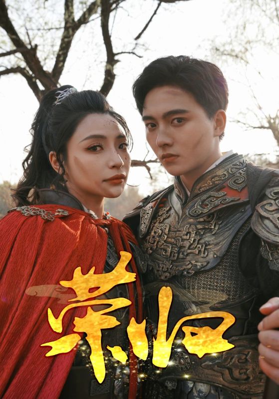 《荣归 短剧版》完整版在线观看