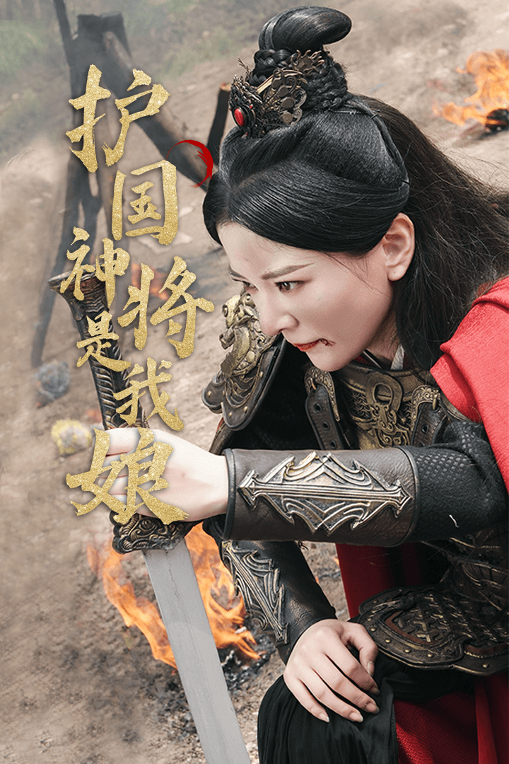 《护国神将是我娘》完整版在线观看