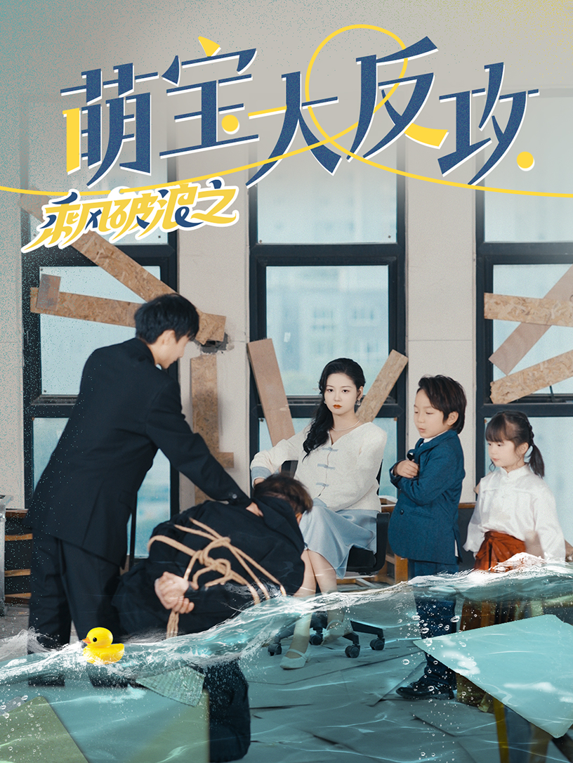 《乘风破浪之萌宝大反攻》完整版在线观看