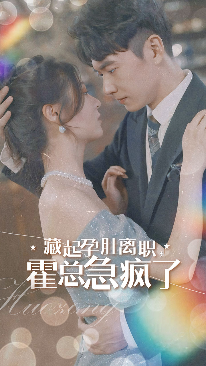 《藏起孕肚离职,霍总急疯了》完整版在线观看