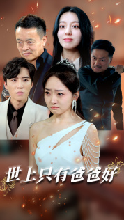 《世上只有爸爸好短剧》完整版在线观看