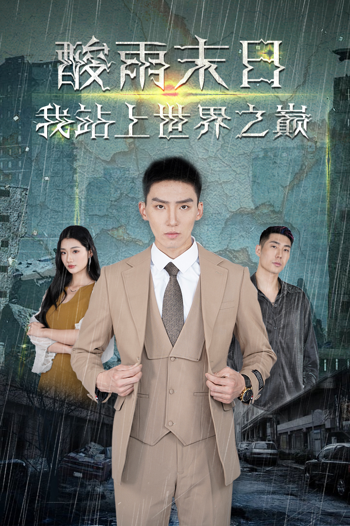 《酸雨末日我站在世界之巅》完整版在线观看