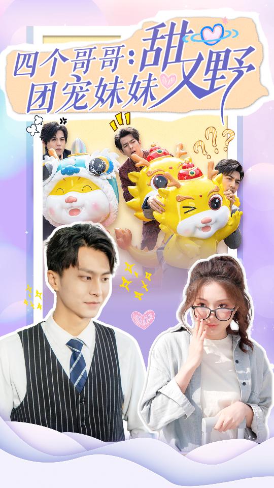 《四个哥哥：团宠妹妹野又甜》完整版在线观看