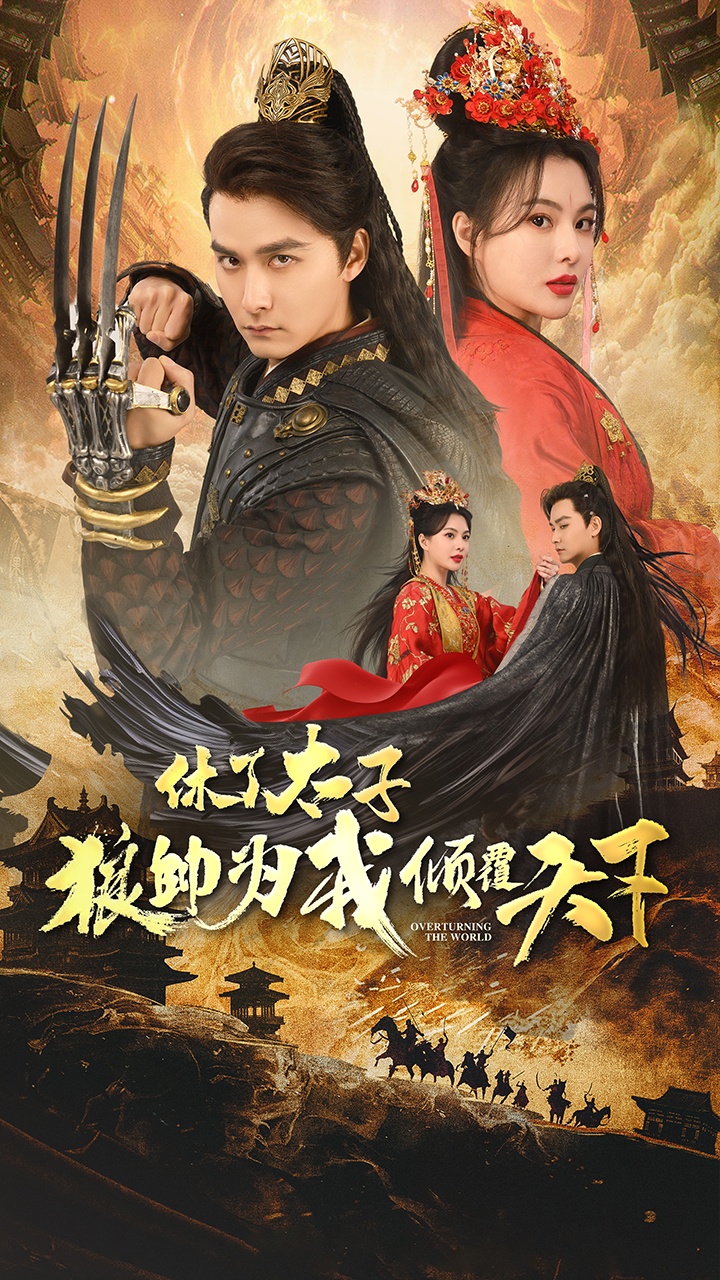 《休了太子狼帅为我倾覆天下》完整版在线观看