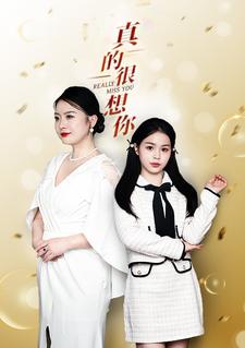 《真的很想你》完整版在线观看