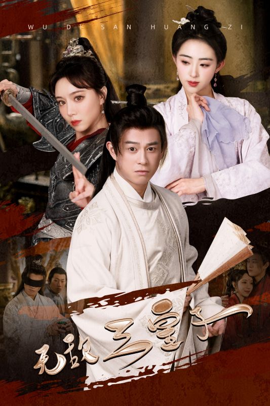 《无敌三皇子》完整版在线观看