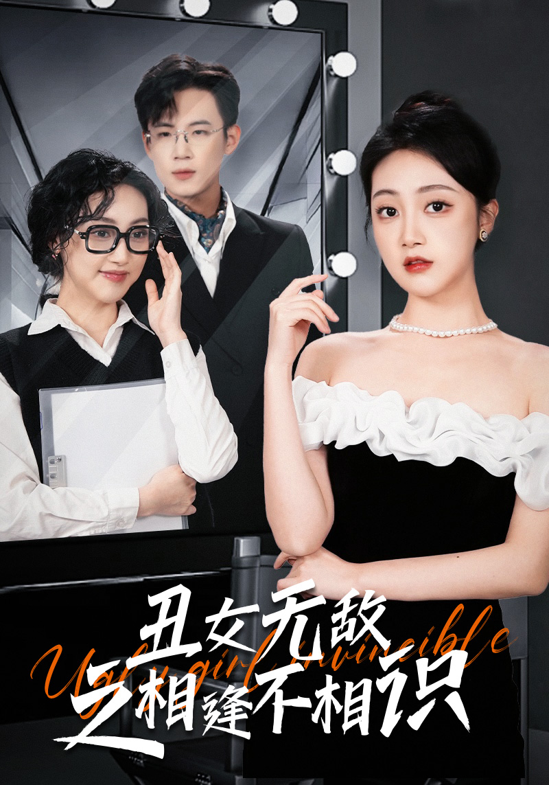 《丑女无敌之相逢不相识》完整版在线观看