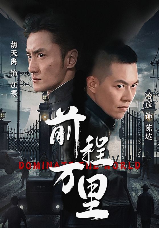 《前程万里》完整版在线观看