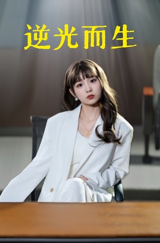 《逆光而生》完整版在线观看