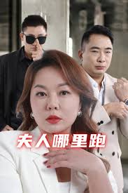 《夫人哪里跑》完整版在线观看