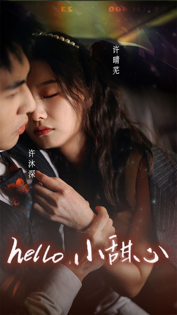 《新：hello，小甜心》完整版在线观看