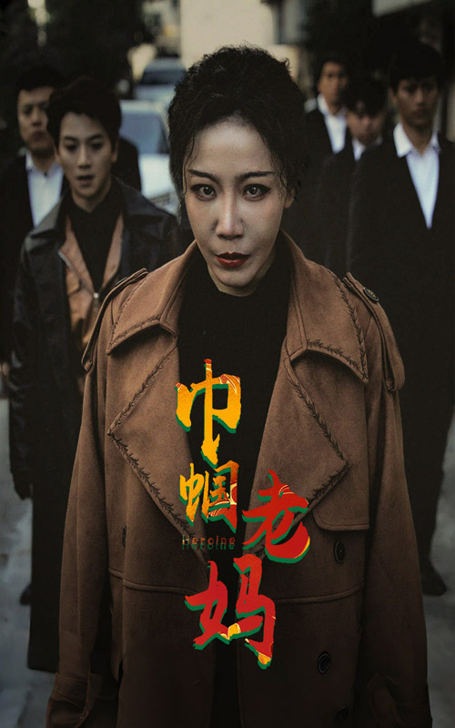 《巾帼老妈》完整版在线观看